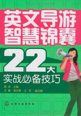 英文导游智慧锦囊 pdf epub mobi 电子书 下载