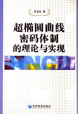 超椭圆曲线密码体制的理论与实现 pdf epub mobi 电子书 下载