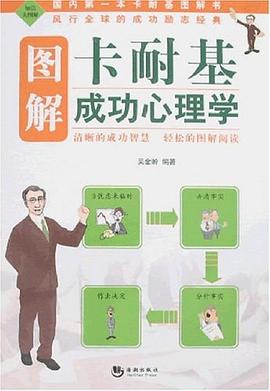 图解卡耐基成功心理学 pdf epub mobi 电子书 下载