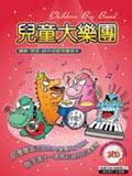 兒童大樂團（附２CD）. pdf epub mobi 電子書 下載