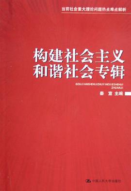 構建社會主義和諧社會專輯