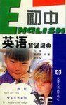 初中英语背诵词典 pdf epub mobi 电子书 下载