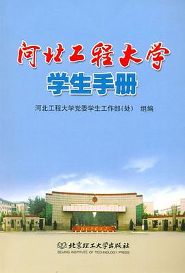 河北工程大学学生手册 pdf epub mobi 电子书 下载