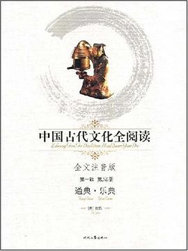 中国古代文化全阅读·通典·乐典 pdf epub mobi 电子书 下载