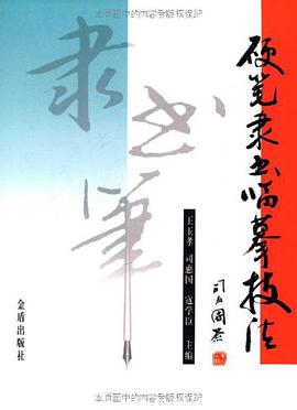 硬笔隶书临摹技法 pdf epub mobi 电子书 下载