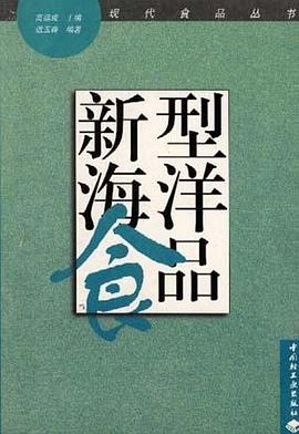 新型海洋食品/现代食品丛书