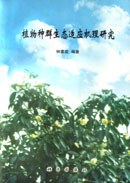 植物种群生态适应机理研究 pdf epub mobi 电子书 下载