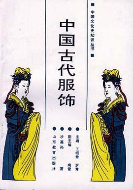 中国古代服饰 pdf epub mobi 电子书 下载