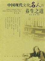 中国现代文化名人的养生之道 pdf epub mobi 电子书 下载