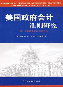 美国政府会计准则研究