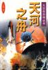 天河之舟 pdf epub mobi 电子书 下载