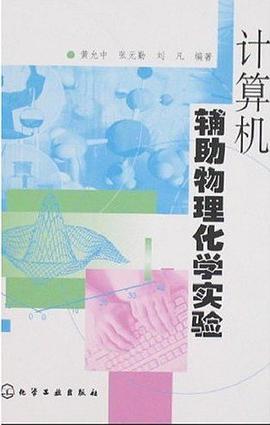 計算機輔助物理化學實驗 pdf epub mobi 下载