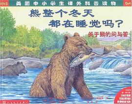 熊整个冬天都在睡觉吗？ pdf epub mobi 电子书 下载