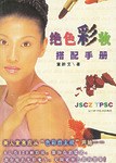 絕色彩妝搭配手冊 pdf epub mobi 電子書 下載