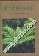 浙江植物志 pdf epub mobi 电子书 下载