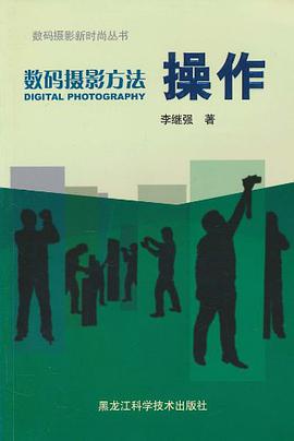 数码摄影方法·操作 pdf epub mobi 电子书 下载