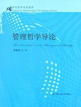管理哲学导论 pdf epub mobi 电子书 下载