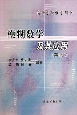 模糊数学及其应用 pdf epub mobi 电子书 下载