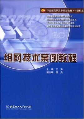 组网技术案例教程 pdf epub mobi 电子书 下载