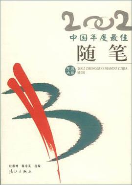 2002中國年度最佳隨筆 pdf epub mobi 電子書 下載