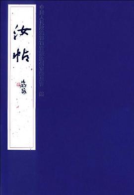 汝帖 pdf epub mobi 电子书 下载