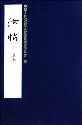 汝帖 pdf epub mobi 电子书 下载