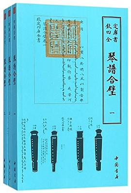 琴谱合璧/钦定四库全书