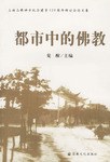 都市中的佛教 pdf epub mobi 电子书 下载
