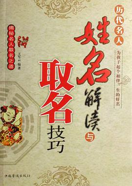 历代名人姓名解读与取名技巧 pdf epub mobi 电子书 下载