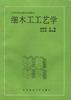 细木工工艺学 pdf epub mobi 电子书 下载