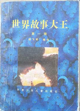 世界故事大王（第一辑） pdf epub mobi 电子书 下载