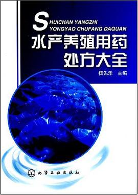 水产养殖用药处方大全 pdf epub mobi 下载