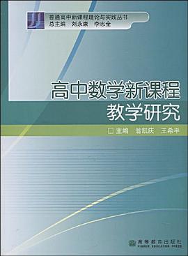 高中数学新课程教学研究 pdf epub mobi 电子书 下载