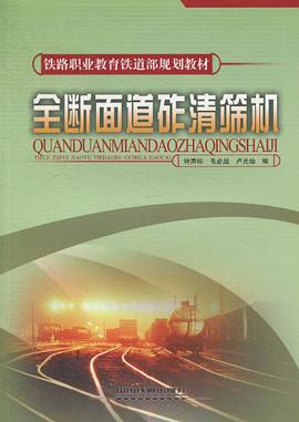 全断面道砟清筛机 pdf epub mobi 电子书 下载
