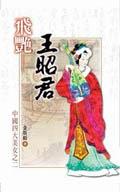 飛艷－王昭君 pdf epub mobi 电子书 下载