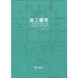 施工图学 pdf epub mobi 电子书 下载