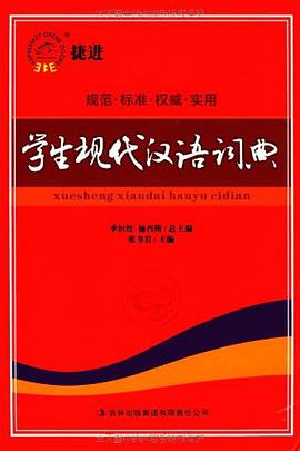 捷进学生现代汉语词典 pdf epub mobi 下载