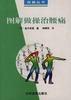 图解做操治腰痛 pdf epub mobi 电子书 下载