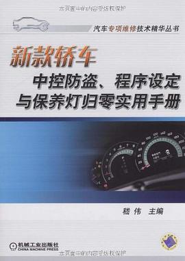 新款轎車中控防盜、程序設定與保養燈歸零實用手冊