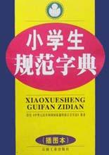 小學生規範字典