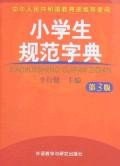 小学生规范字典 pdf epub mobi 电子书 下载