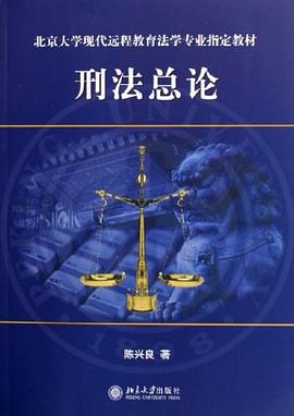 刑法总论 pdf epub mobi 电子书 下载