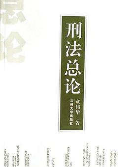 刑法总论 pdf epub mobi 电子书 下载