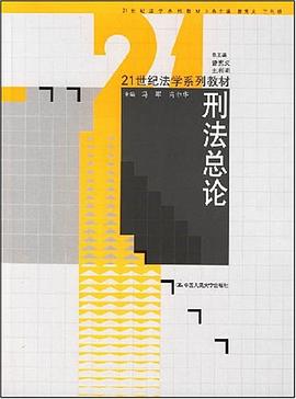 刑法總論 pdf epub mobi 電子書 下載