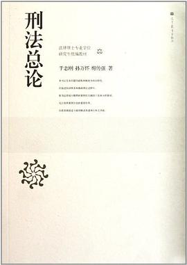 刑法总论 pdf epub mobi 电子书 下载