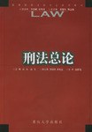 刑法总论 pdf epub mobi 电子书 下载