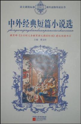 中外经典短篇小说选 pdf epub mobi 电子书 下载