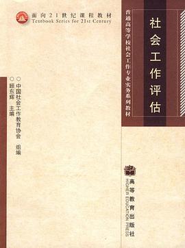 社会工作评估 pdf epub mobi 电子书 下载