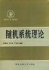 随机系统理论 pdf epub mobi 电子书 下载