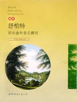 舒柏特即兴曲和音乐瞬间(作品90.94.142) pdf epub mobi 电子书 下载